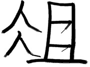 【マウスで書】好きな漢字