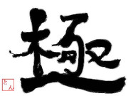 初投稿　ガガッと　好きな一文字　「極」