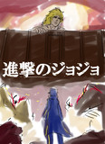 進撃のジョジョ