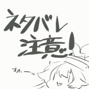 【輝針城ネタバレ！】３面の子って