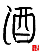 ガガっと大神クラフト_お題字 