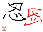 ガガっと大神クラフト第2回お題「好きな一文字」