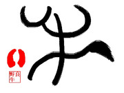 【マウスで】牛【書】