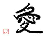 お題　好きな漢字一文字　ガガっと大神クラフト