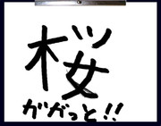 ガガっと大神クラフト【マウスで書】