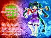 あかなめの茜ちゃん