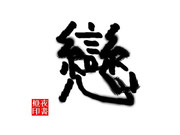 滲みをつかってかきなおし～