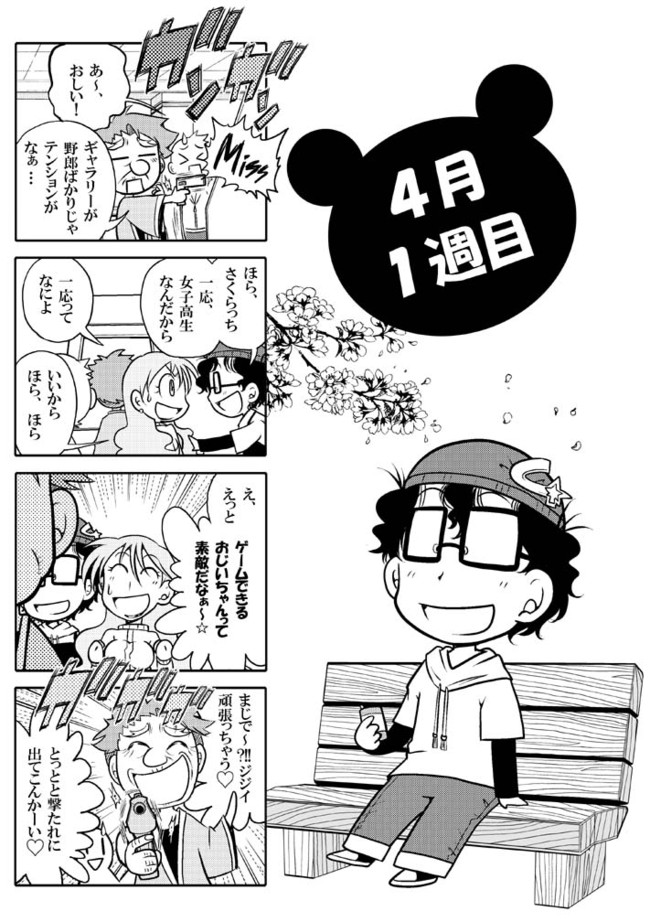 ゲーセンの日常４コマ漫画 ３６５ｇａｍｅ 第4話 ４月編 星野実