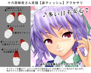 主に咲夜さん支援「鼻血セット」から鼻ティッシュ