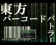 東方バーコードバトラーver0.03
