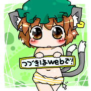 つづきはＷＥＢで