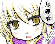 神子様に怒られたい