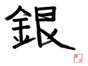 漢字一文字　「銀」