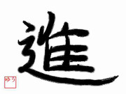 好きな漢字「進」