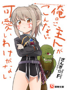 俺のご主人がこんなに可愛いわけがない