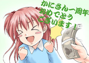 一周年おめでとうございます! 