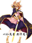 和を以て貴しと為し