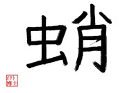 好きな漢字一文字　「蛸」