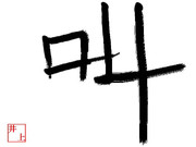 漢字一文字　「叫」
