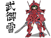 武御雷 （Type-00F)