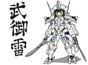 武御雷　（Type-00F） 差分