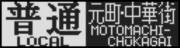 東武9000系　普通　元町・中華街　方向幕