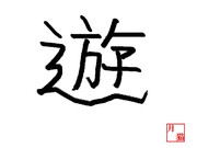 よく遊び、それを糧に