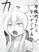 学校行きたくないでござる