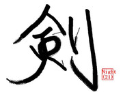 好きな漢字一文字　「剣」