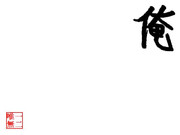 漢字一文字