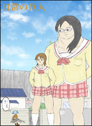 日常の巨人