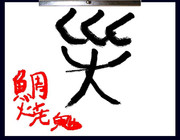 災いが来る？前に何とかしよう