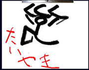 すいません、おもいっきしふざけました