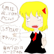 そうだった７日はルーミアの日だった