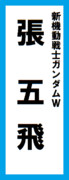 オールスター感謝祭の名前札(張五飛ver.) 再UP