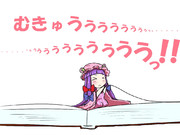 （　,,＞ﾍ＜,,）／/　＜むきゅううぅぅぅ…