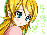 俺の妹がこんなに可愛いわけがない