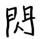 我らが慈母へ贈る、第二回書道作品