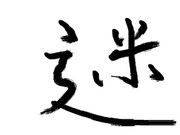 我らが慈母へ贈る、第二回書道作品―二