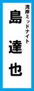 オールスター感謝祭の名前札(島達也ver.) 再UP