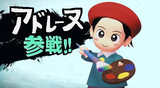 アドレーヌ参戦！