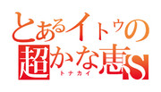 とある伊藤のかな恵さん