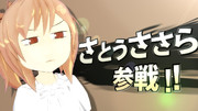 さとうささら参戦決定！！