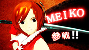 【MMD】めーちゃん参戦！
