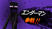 エンダーマン参戦！
