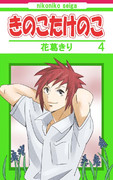 きのこたけのこ　４巻