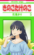 きのこたけのこ　５巻