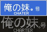 千葉都市モノレール1000形　俺の妹。号