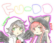 ＦＵ－ＤＯ！