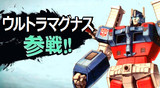 ウルトラマグナス参戦！